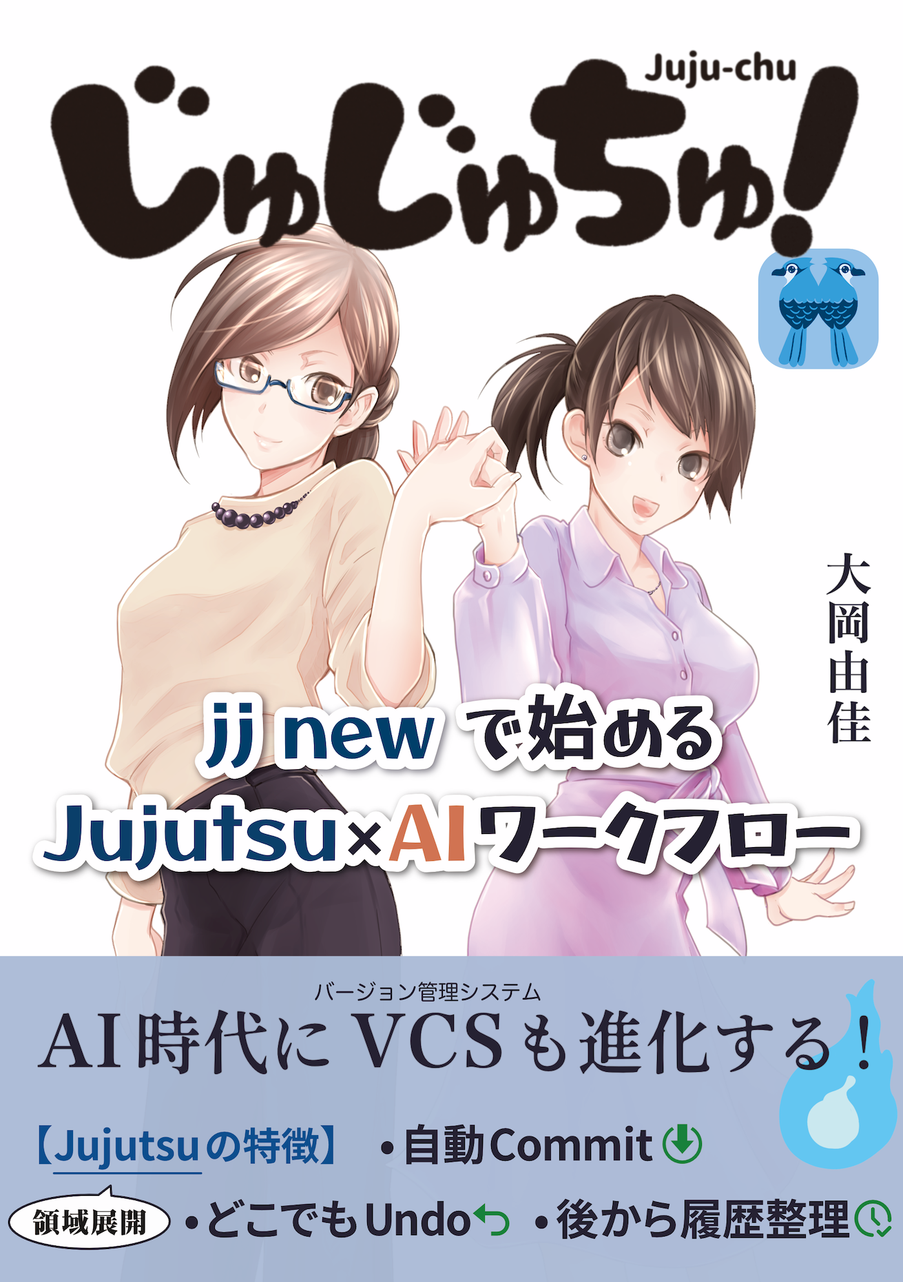 じゅじゅちゅ！　jj new で始める Jujutsu × AI ワークフロー の表紙