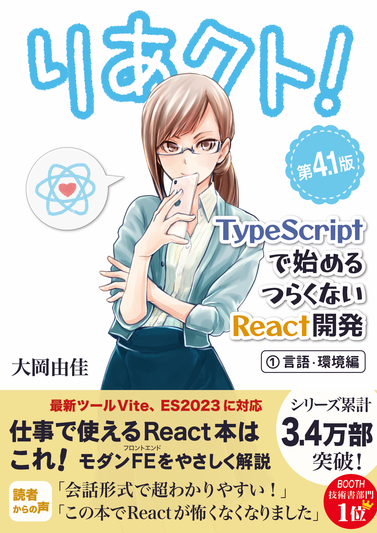 りあクト！ TypeScript で始めるつらくない React 開発 第4.1版【① 言語・環境編】 の表紙