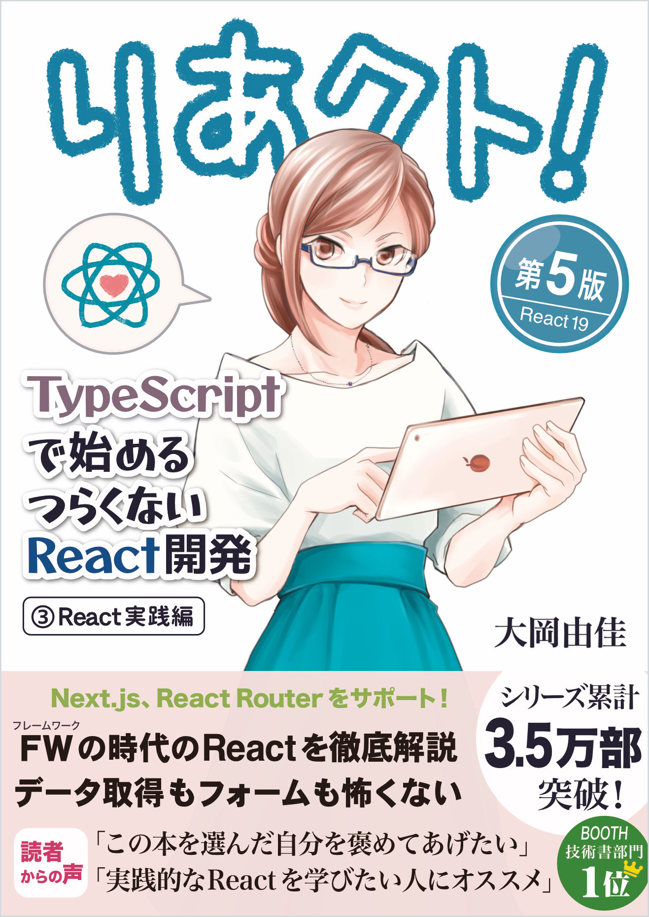 りあクト！ TypeScript で始めるつらくない React 開発 第5版【③ React 実践編】 の表紙