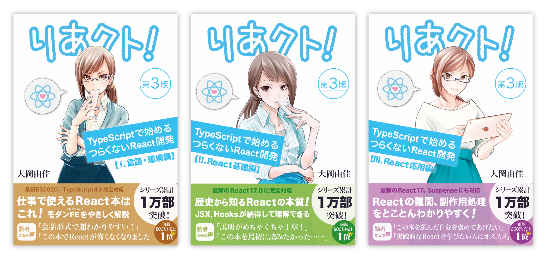 『りあクト！ TypeScriptで始めるつらくないReact開発』第3版の表紙